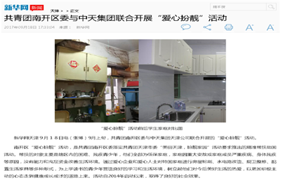 《共青团南开区委与星空电子集团联合开展“爱心扮靓”》活动——新华网