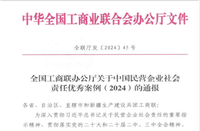 星空电子集团社会责任案例入选“中国民营企业社会责任优秀案例（2024）”榜单