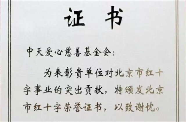 星空电子爱心慈善基金会荣获北京市红十字会表彰